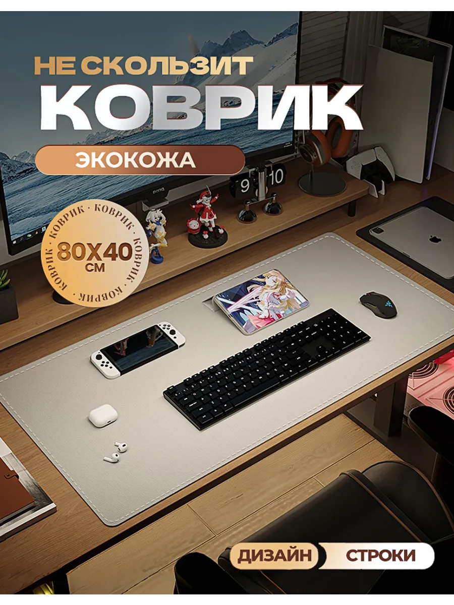 Большой настольный коврик для мыши 80х40 из экокожи