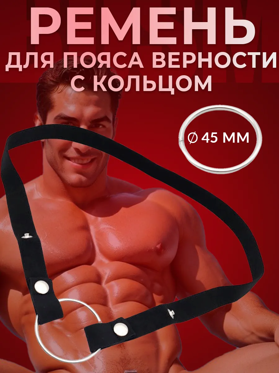 Ремень с кольцом для пояса верности, БДСМ