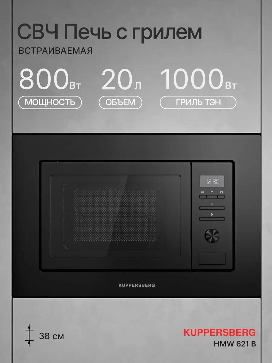 Микроволновая печь встраиваемая HMW 621 B