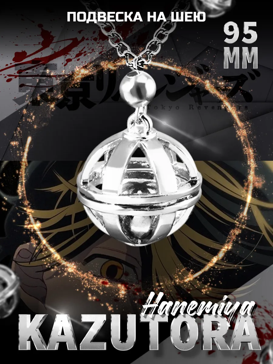 Кулон на шею аниме Казутора Ханемия Tokyo Revengers