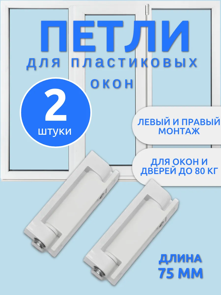 Петли для пластиковых окон 75 мм, 2 шт