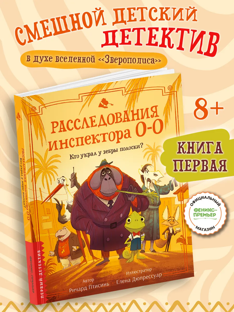 Расследования инспектора О-О : Кто украл у зебры полоски?