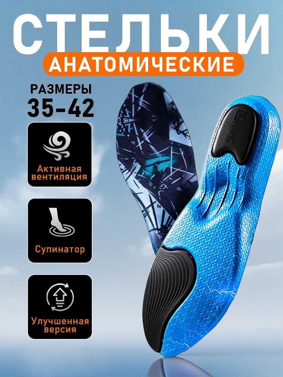 Стельки ортопедические для обуви и кроссовок