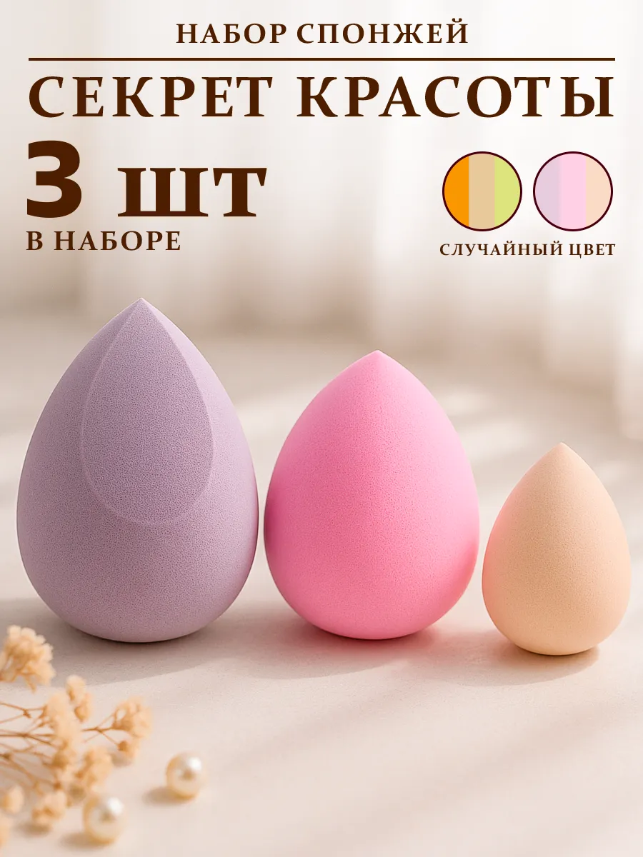 Спонжи косметические 3 шт