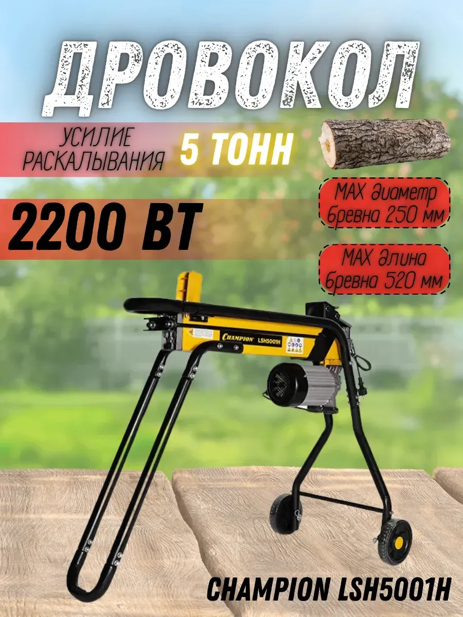Дровокол электрический гидравлический LSH5001H