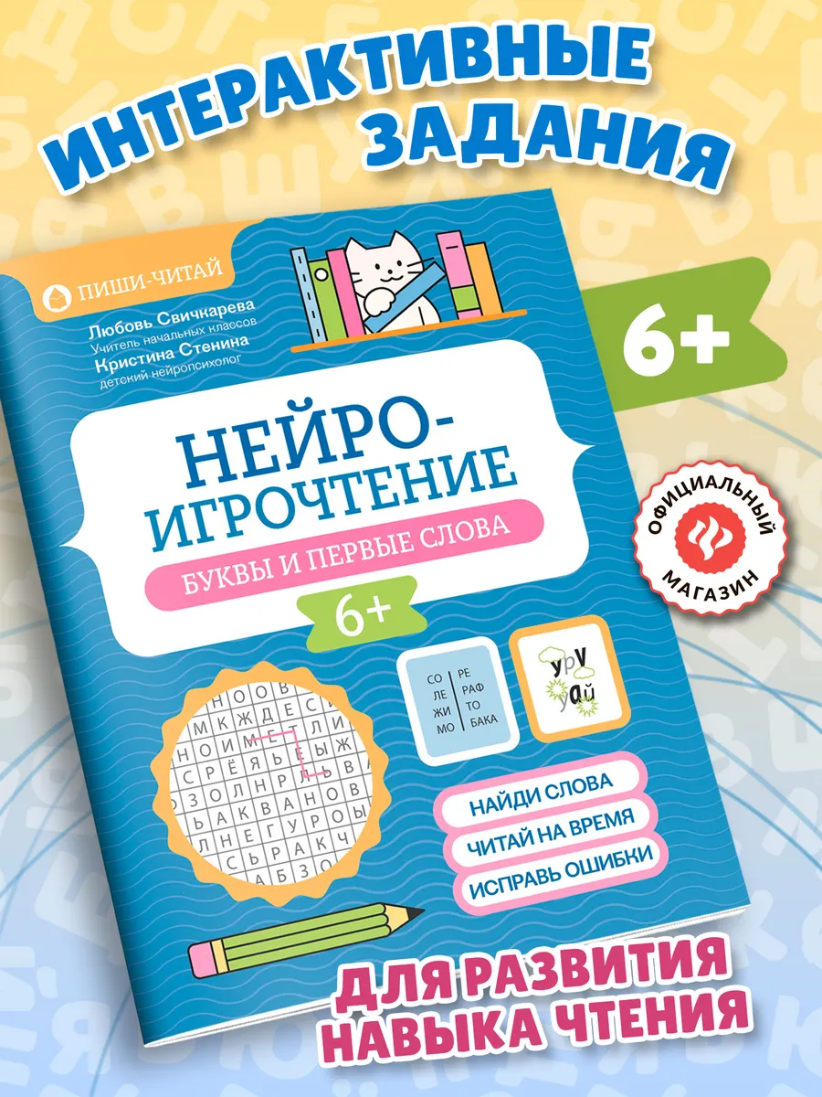 Нейроигрочтение : Буквы и первые слова