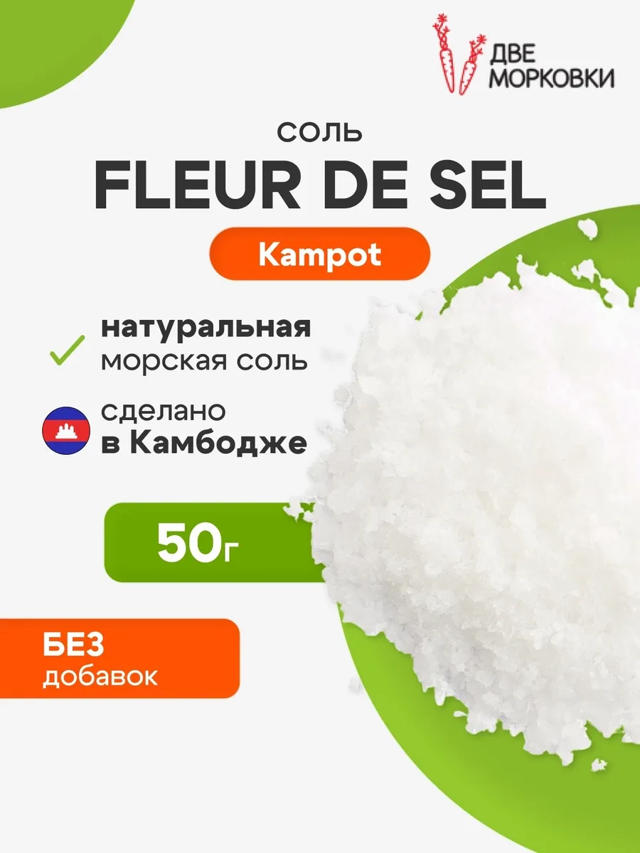 Соль Kampot Fleur de Sel 50 г