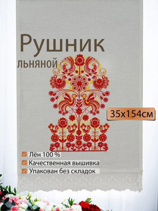 Свадебный рушник "Древо жизни", 154х35см, Лён, 154x35 см, фото 2