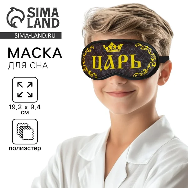 Маска для сна «Царь» чёрная