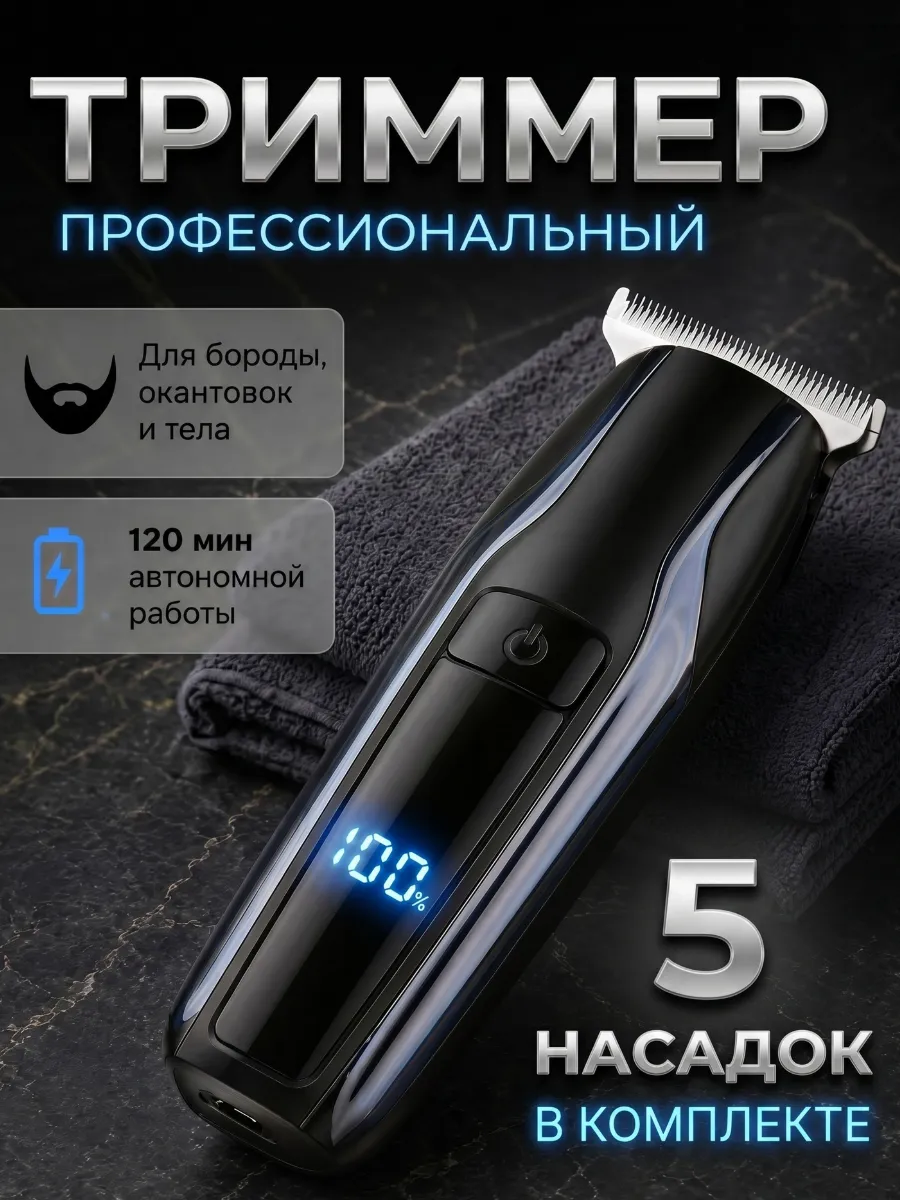 Триммер для бороды и усов