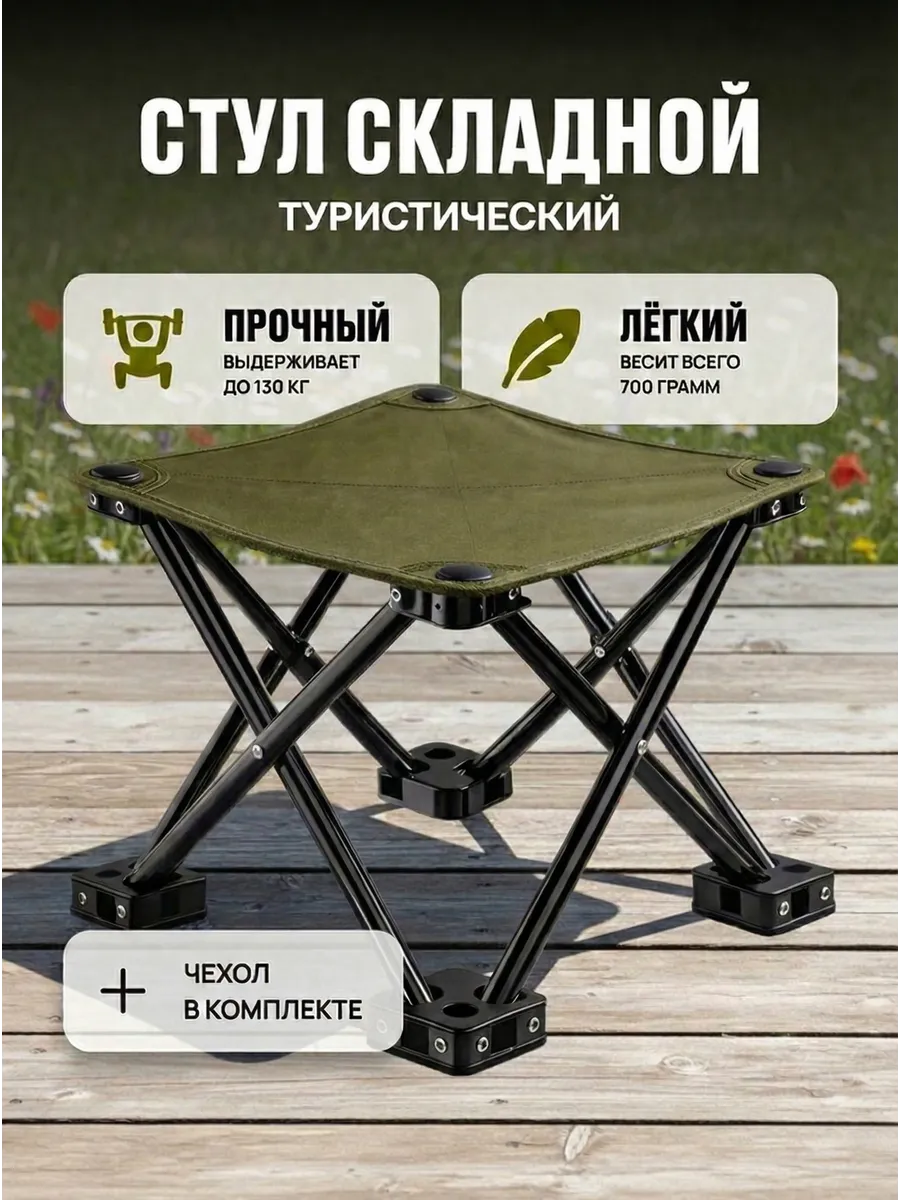 Стул туристический