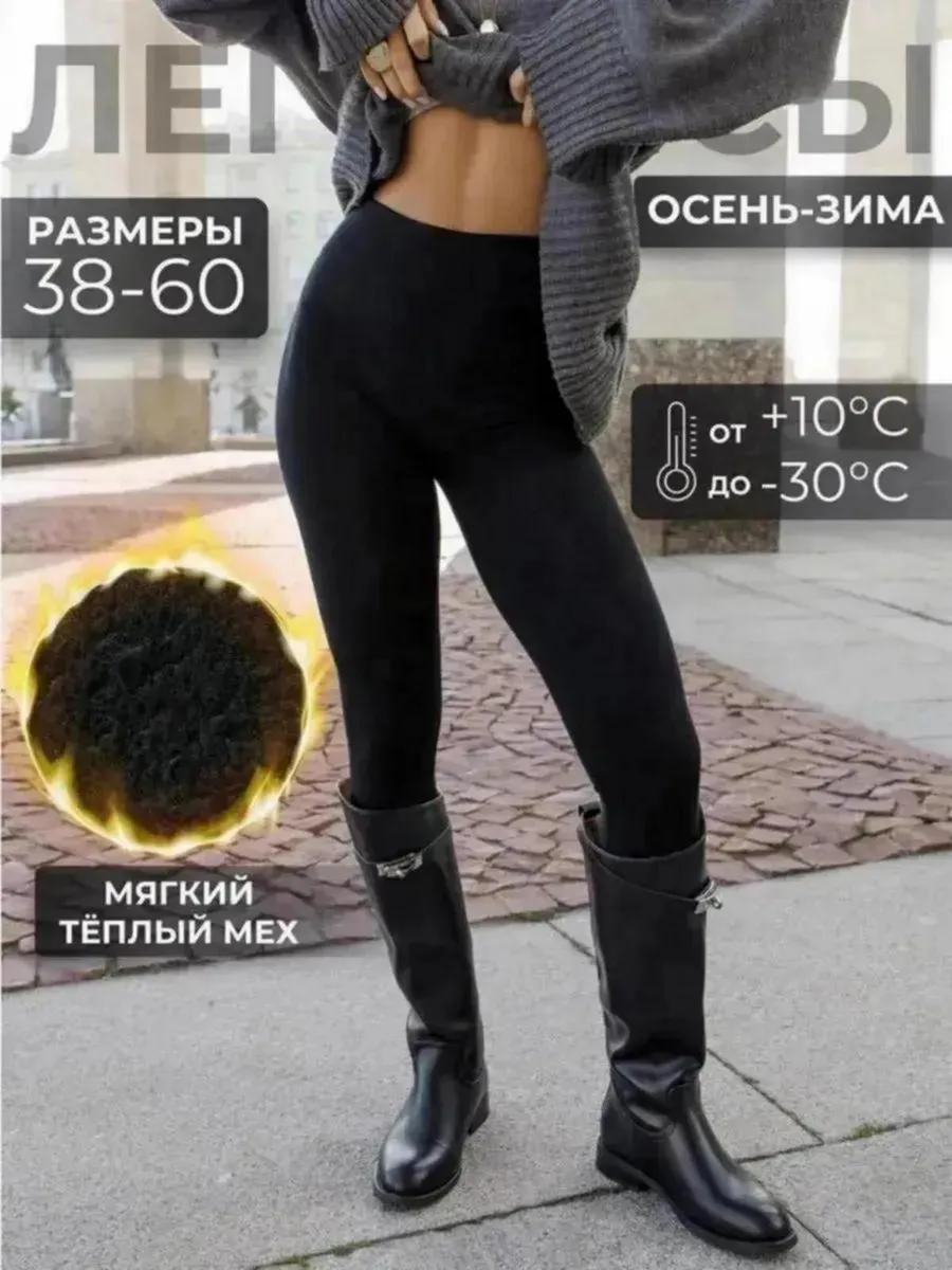 Лосины теплые зимние с мехом