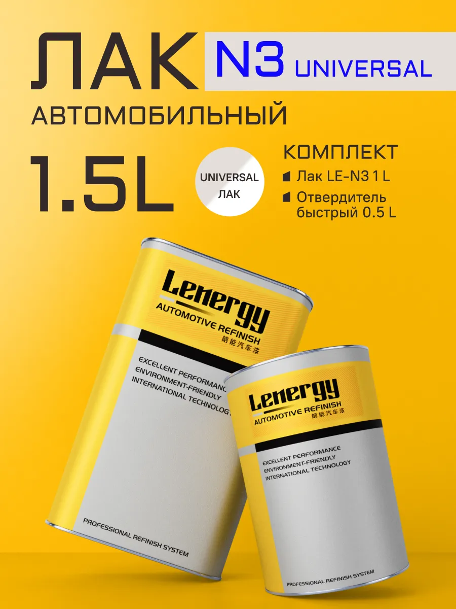 Лак автомобильный Universal + БЫСТР отв, комплект 1,5л