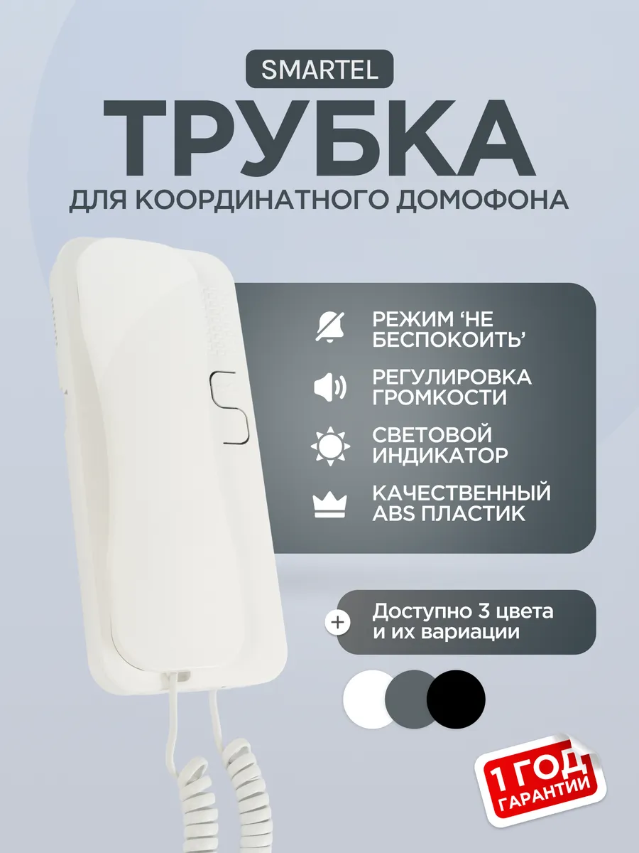 Трубка домофона абонентская SD-55 белая