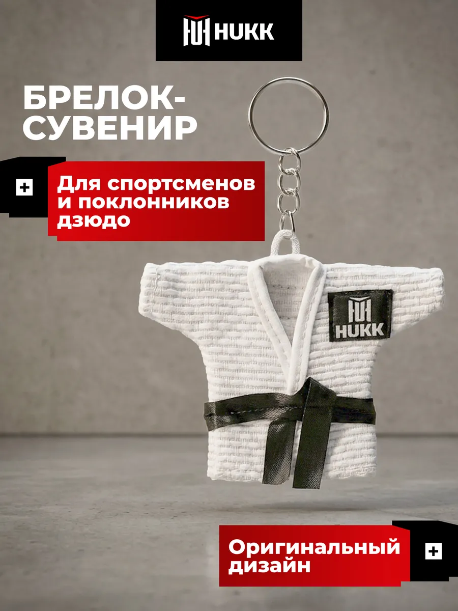 Брелок-сувенир