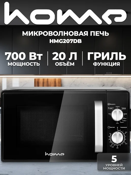 HOME Микроволновая СВЧ печь HMG207DB, 20л, Гриль, 20 л
