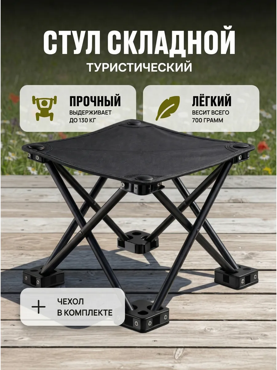 Стул туристический