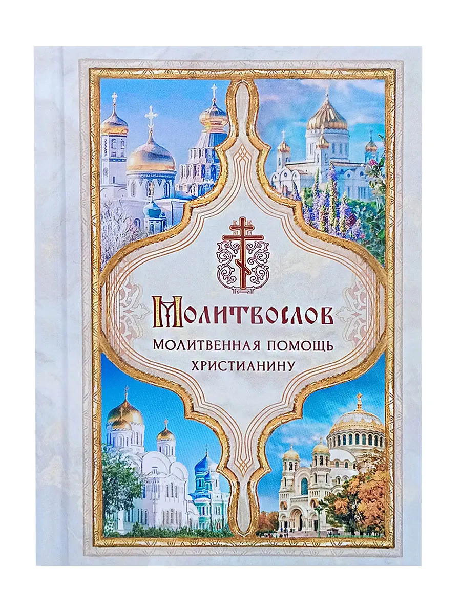 Молитвослов Молитвенная помощь христианину карманный