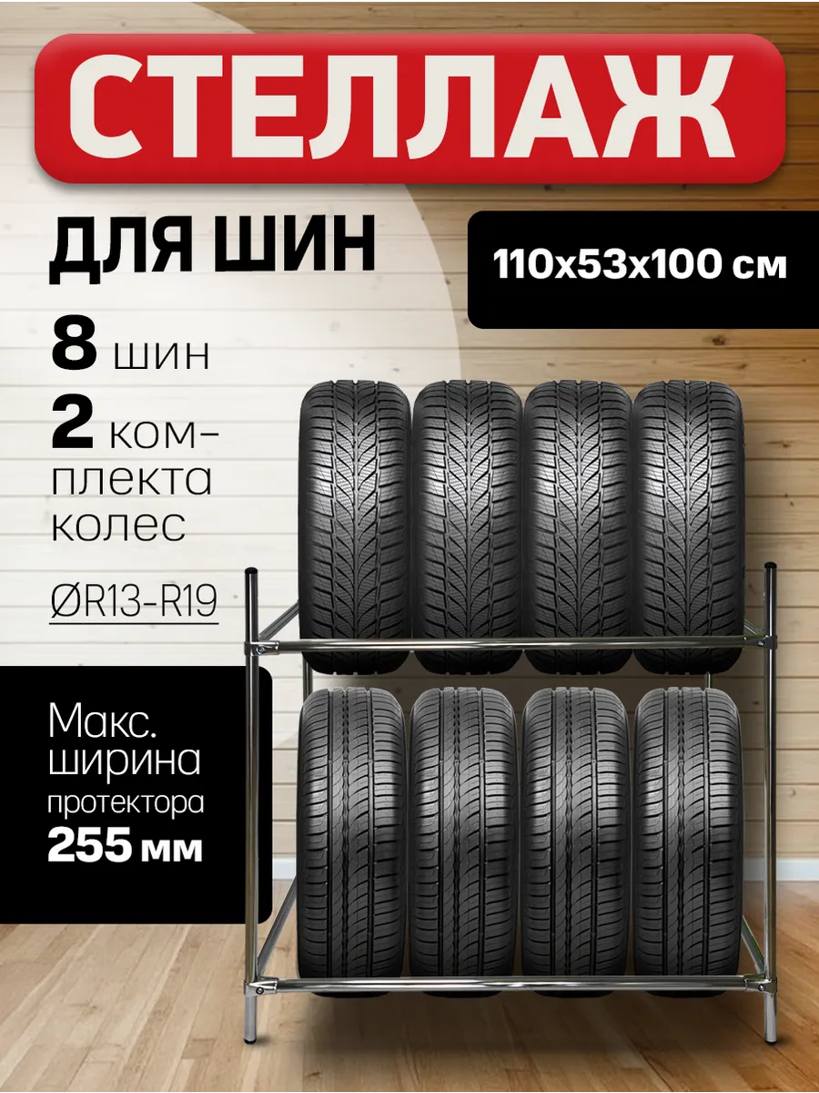 Стеллаж для автомобильных шин для дома, дачи и гаража