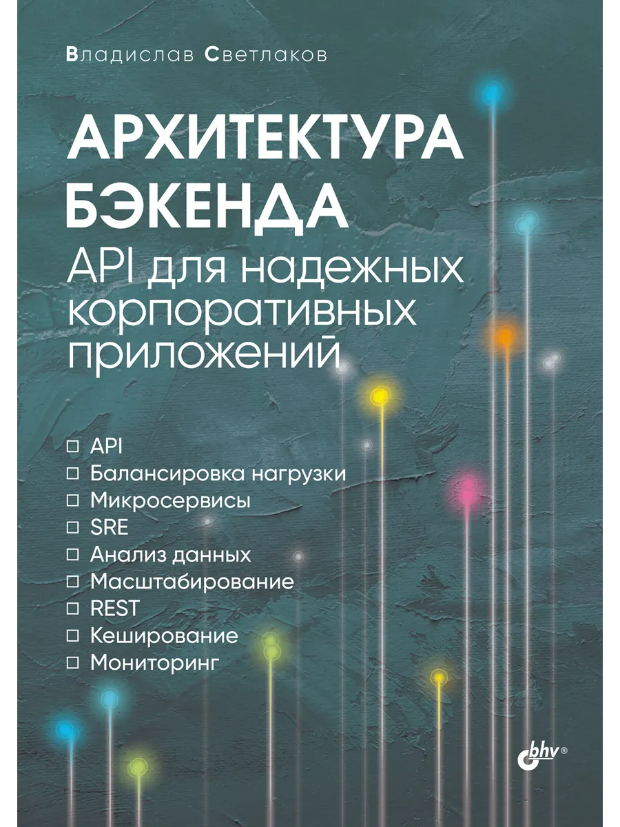 Архитектура бэкенда. API для надежных корпоративных