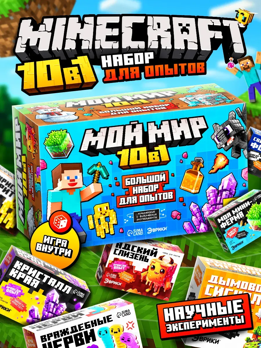 Набор опытов Minecraft 10в1