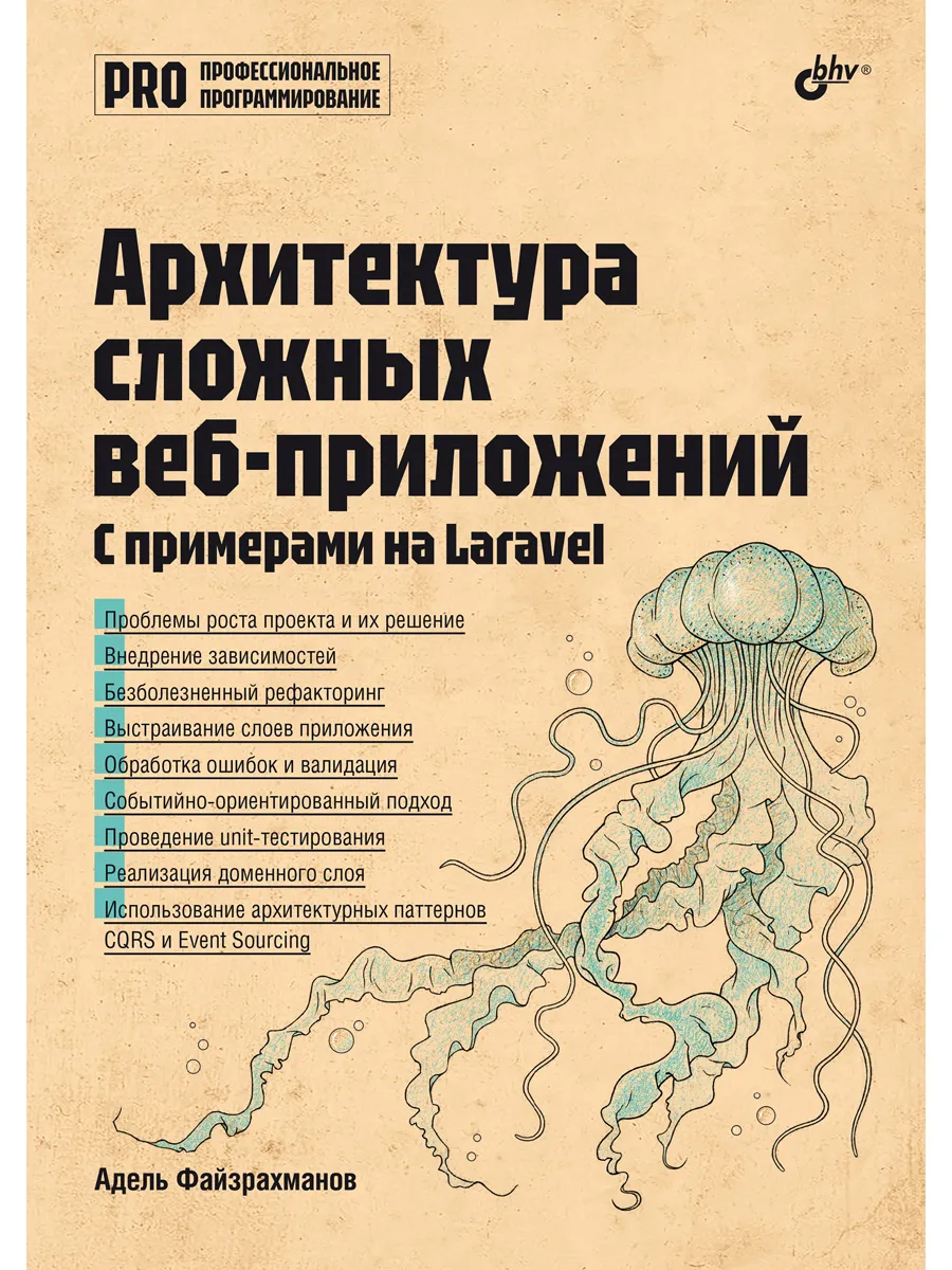 Архитектура cложных веб-приложений. С примерами на Laravel