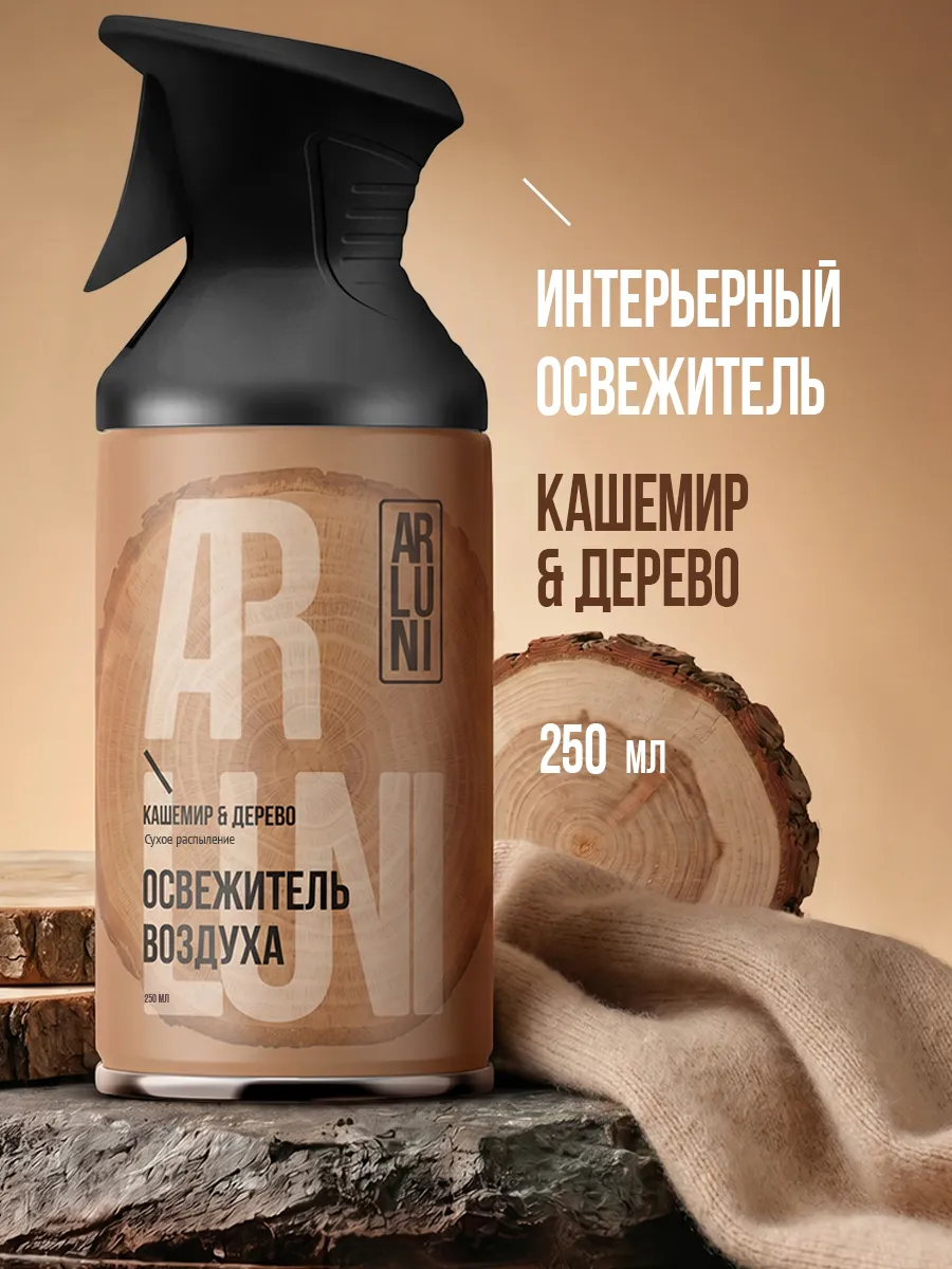 Освежитель воздуха кашемир, дерево баллон с триггером