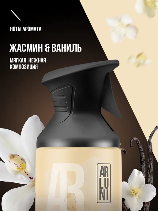 ARLUNI Освежитель воздуха жасмин, ваниль баллон с триггером, 250 мл, фото 2