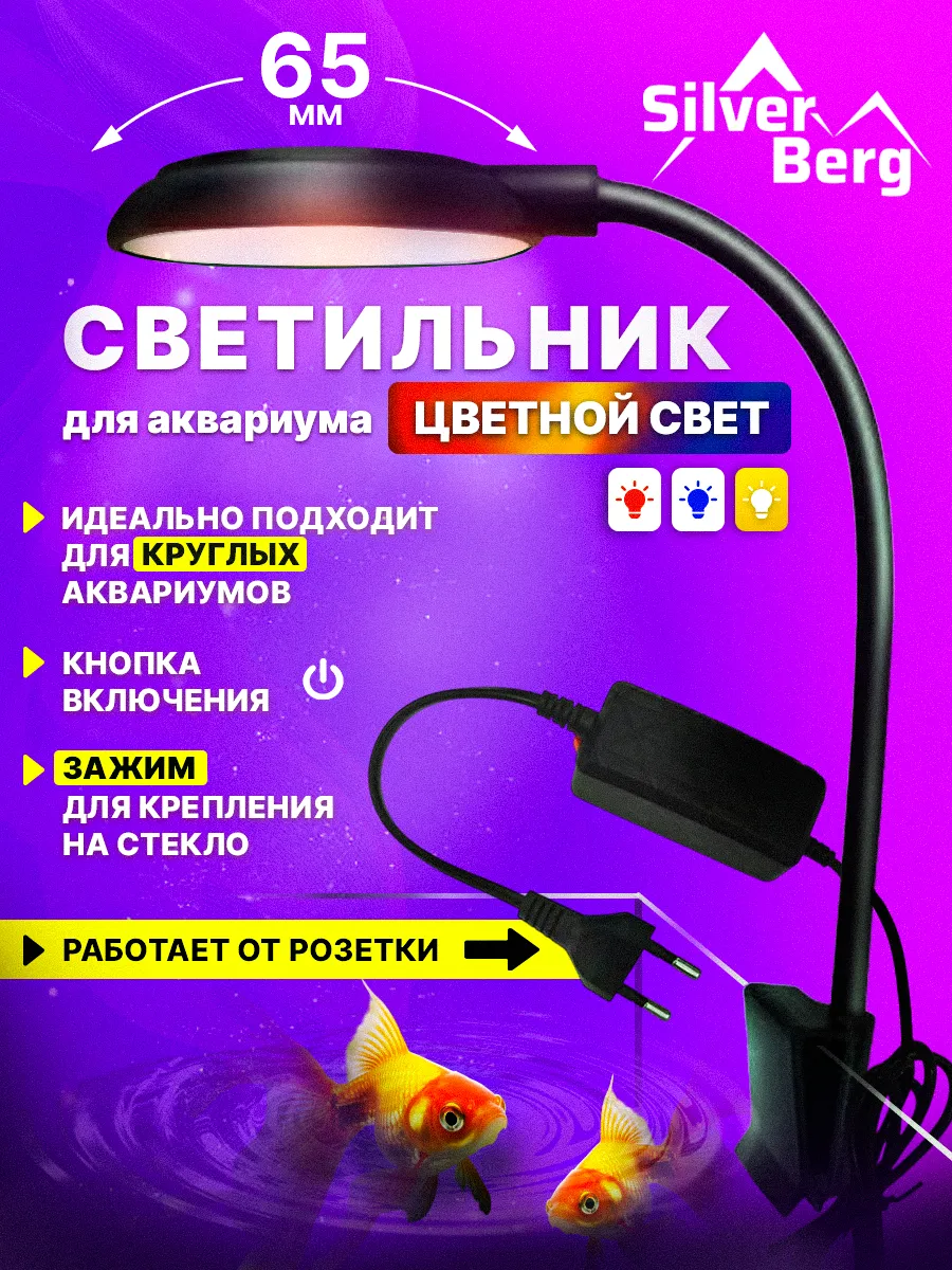 Светильник для аквариума Silver Berg Reflection Color 65