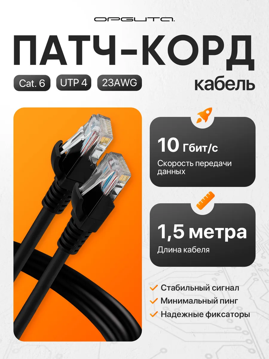 Патч-корд интернет кабель сетевой RJ-45 1.5 метра
