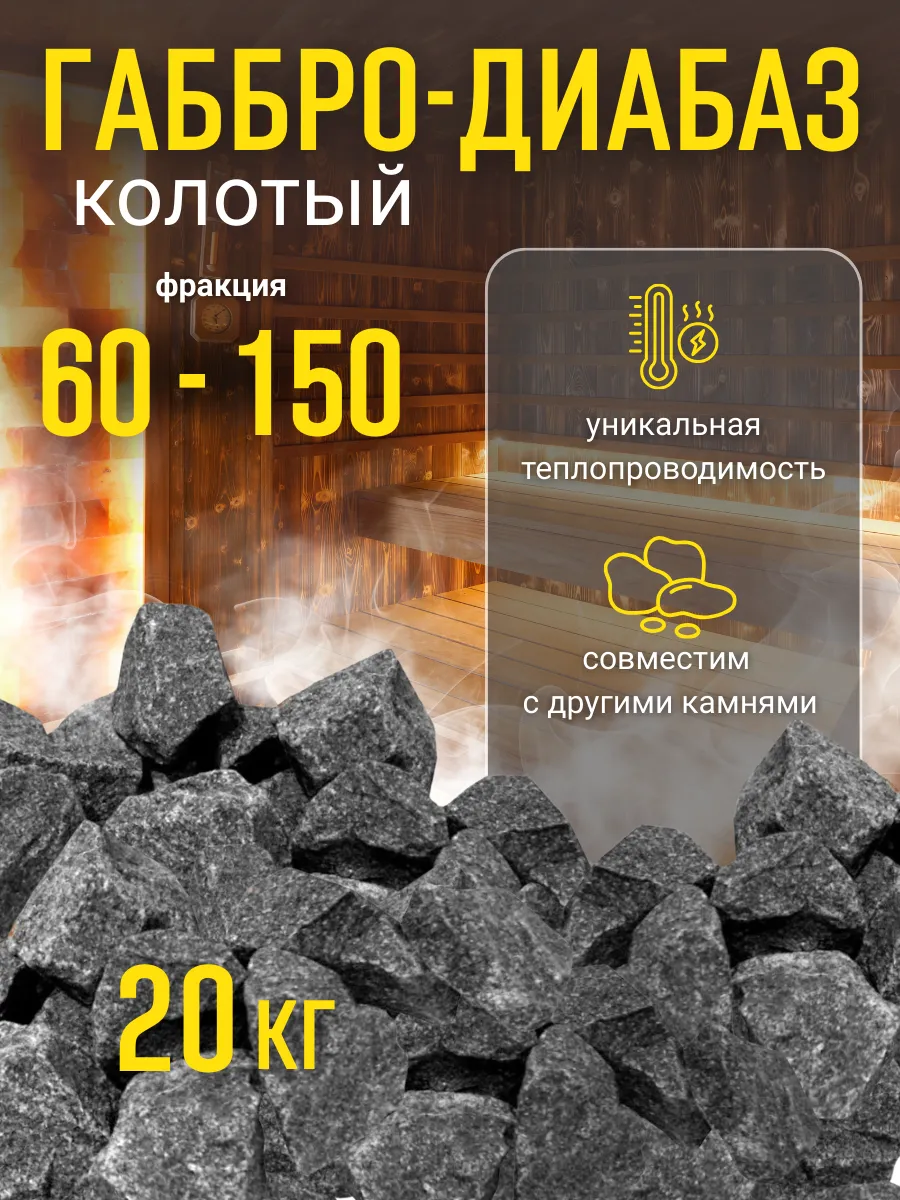 Камни для бани и сауны Габбро-диабаз колотый 20 кг