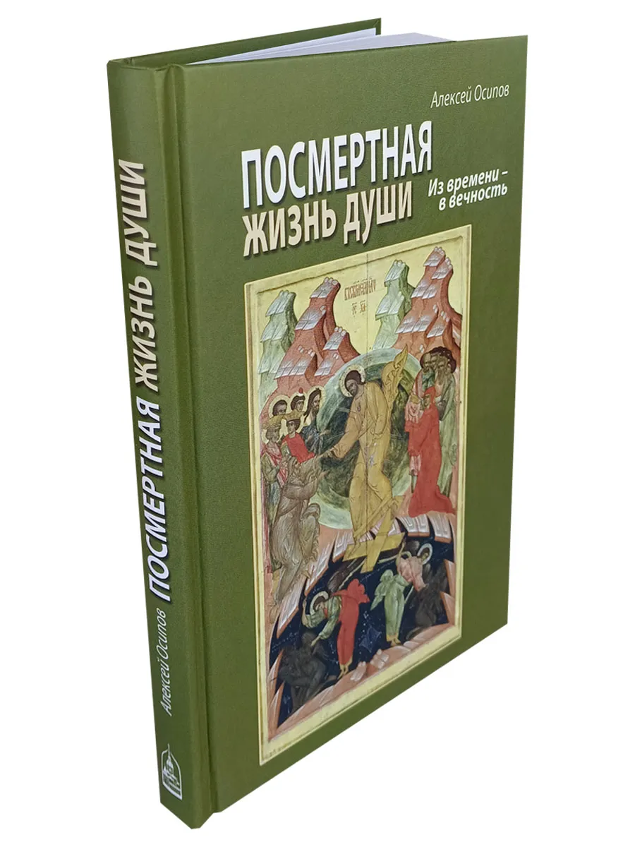 Посмертная жизнь души. Из времени в Вечность