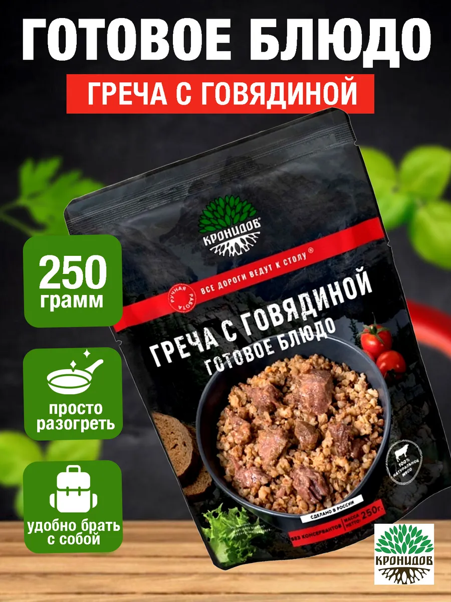 Готовое блюдо Греча с говядиной 250 грамм