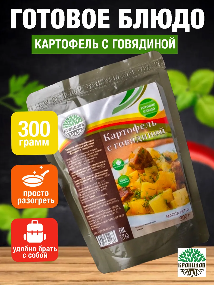 Готовое блюдо в фольге Картофель с говядиной 300 грамм
