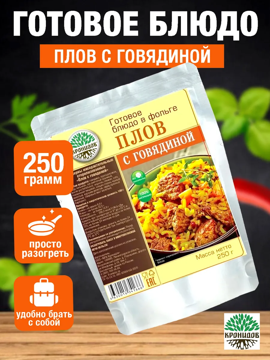 Готовое блюдо в фольге Плов с говядиной 250 грамм