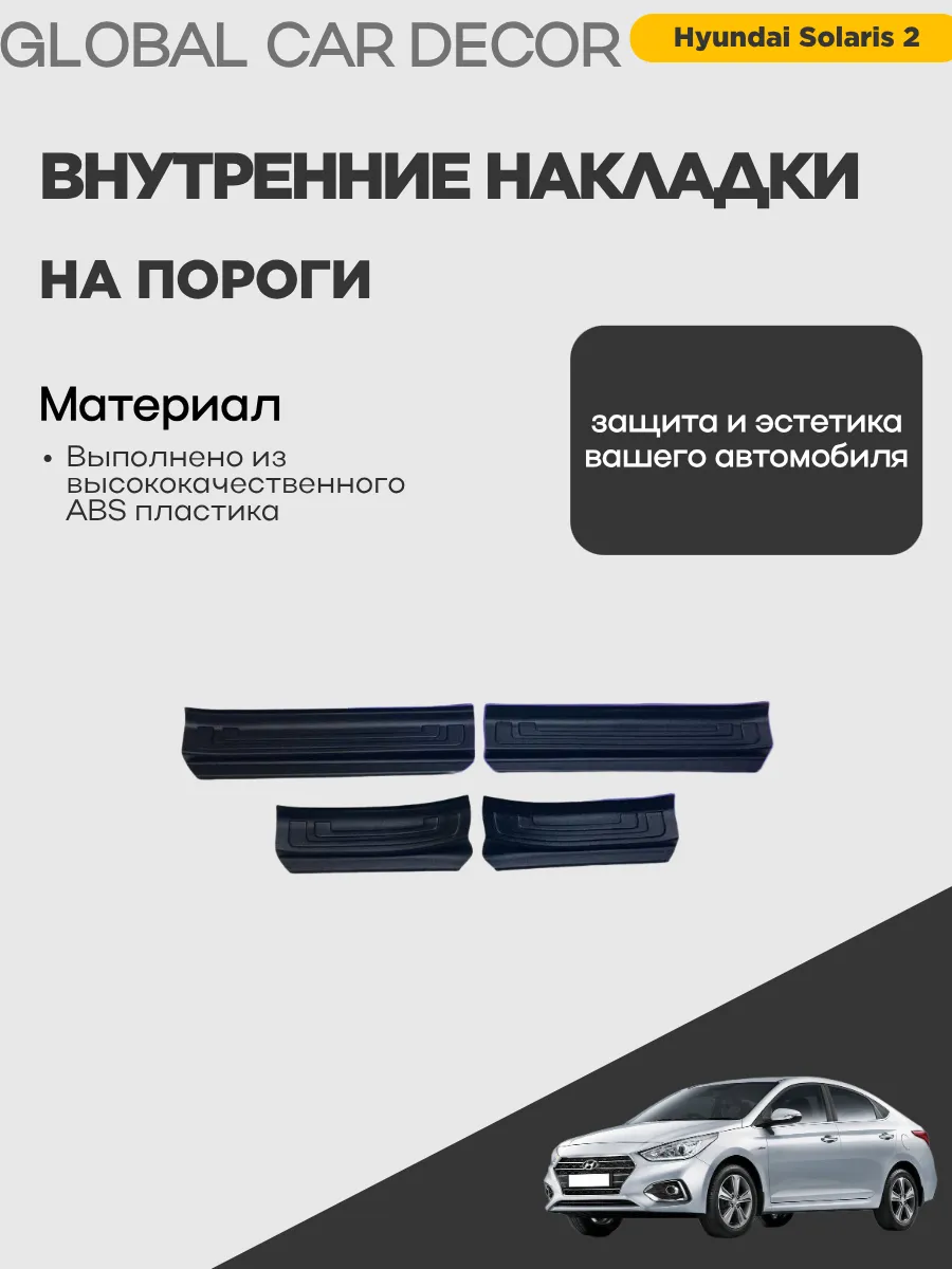 Накладки на пороги внутренние Hyundai Solaris 2.