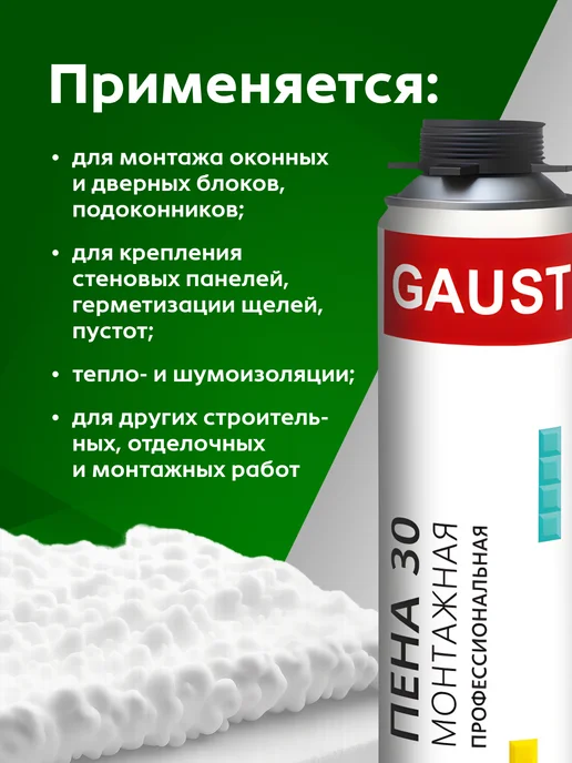 GAUST Пена монтажная профессиональная 30 всесезонная, 12шт, 12 шт, фото 4