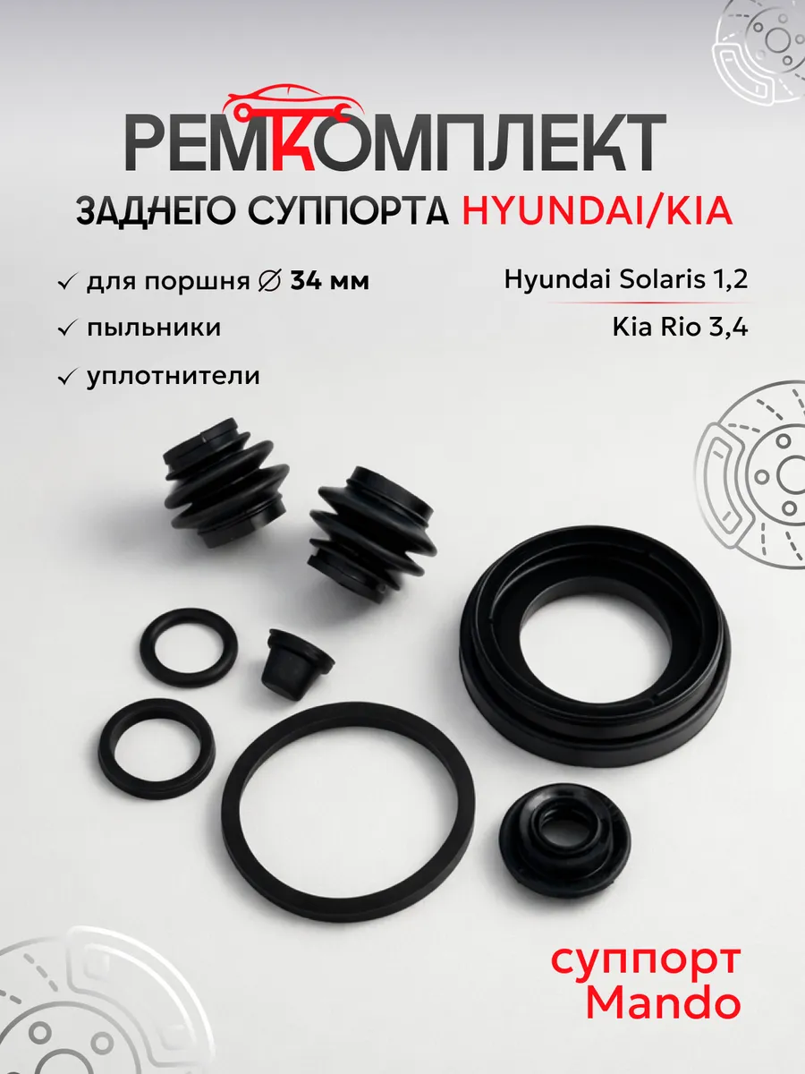 Ремкомплект заднего суппорта без поршня Солярис Рио