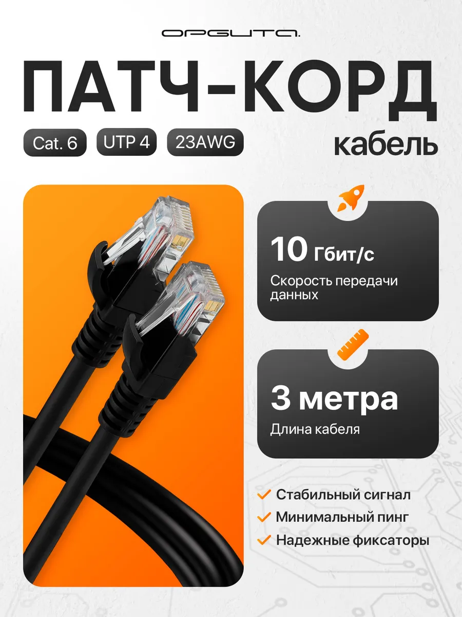 Патч-корд интернет кабель сетевой RJ-45 3 метра
