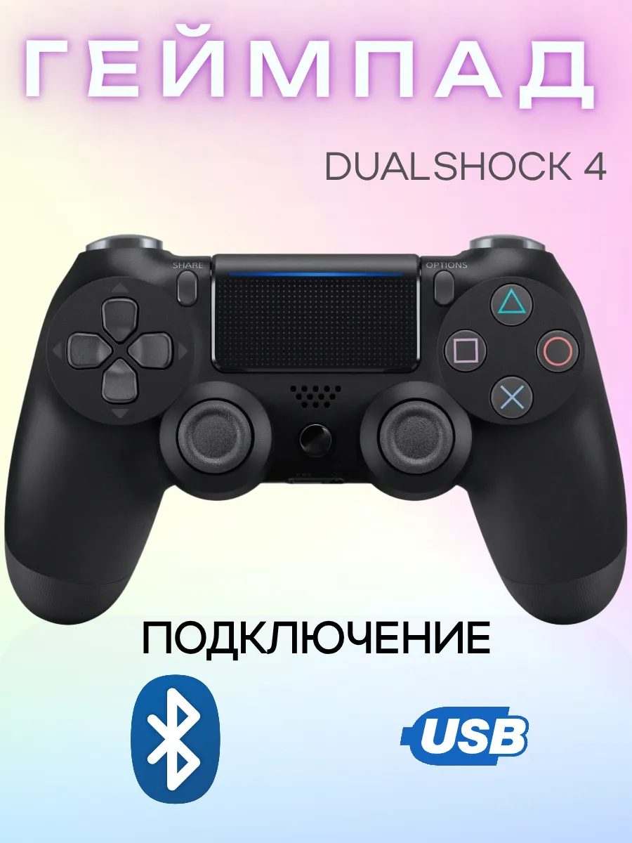 Геймпад беспроводной пс4, Bluetooth, черный