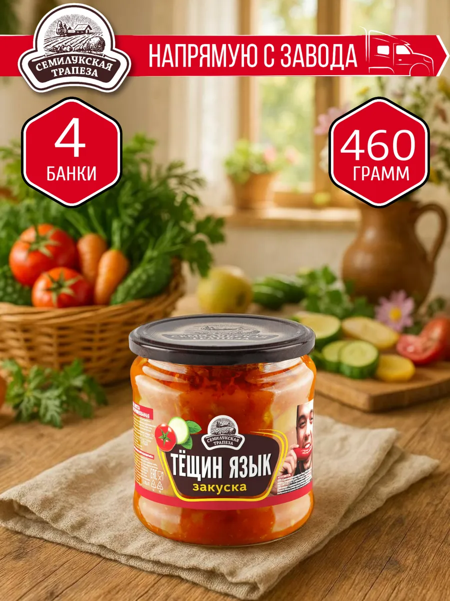 Закуска Тещин язык СЕМИЛУКСКАЯ ТРАПЕЗА 460 гр. - 4 шт.