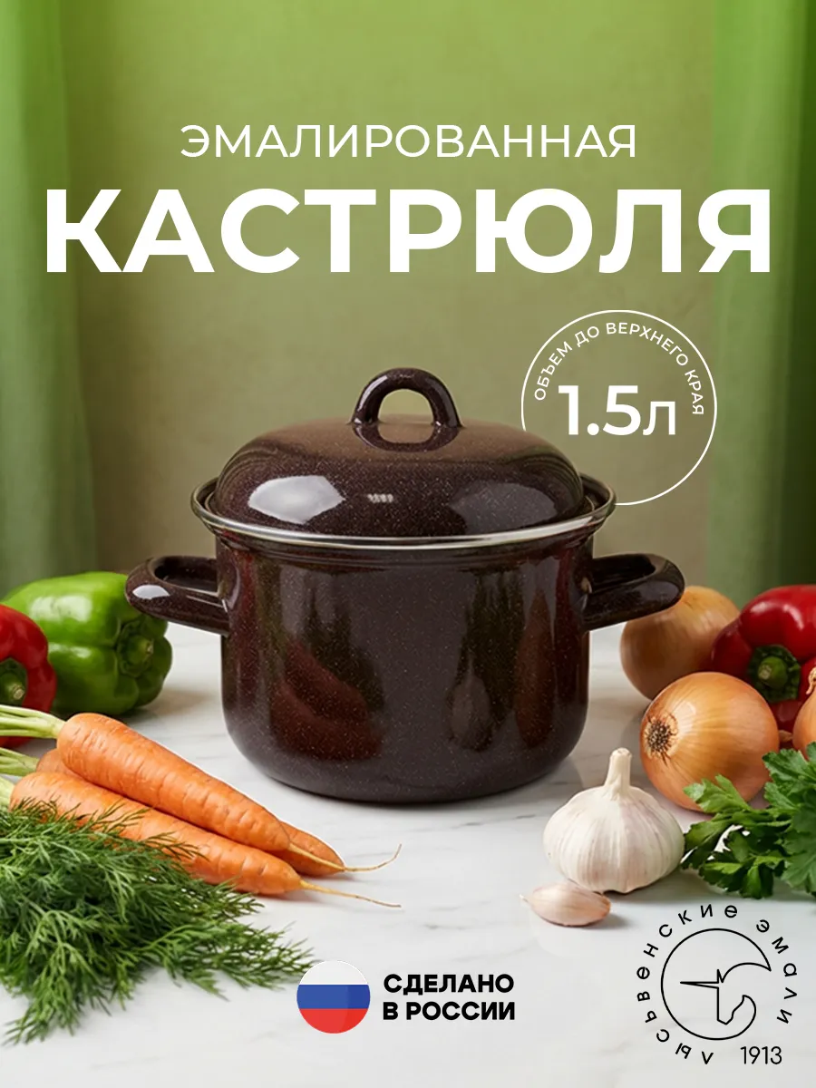Кастрюля 1,5 литра эмалированная с крышкой