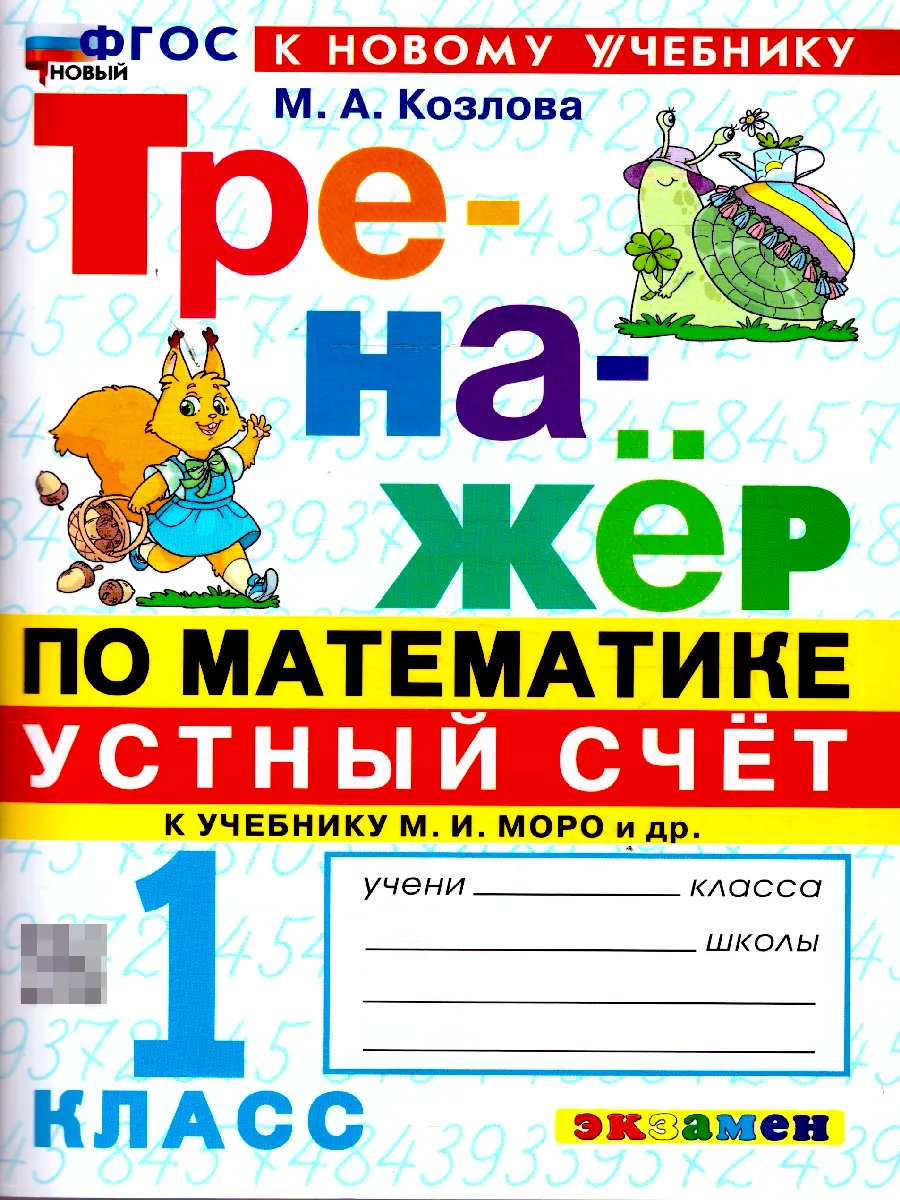 Математика 1 класс. Тренажер к учебнику Моро. Устный счет