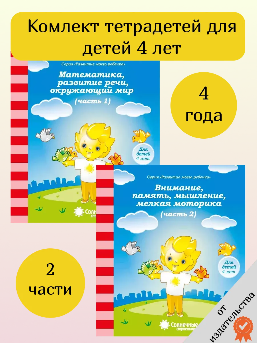 Солнечные ступеньки Развитие моего ребенка для детей 4 лет