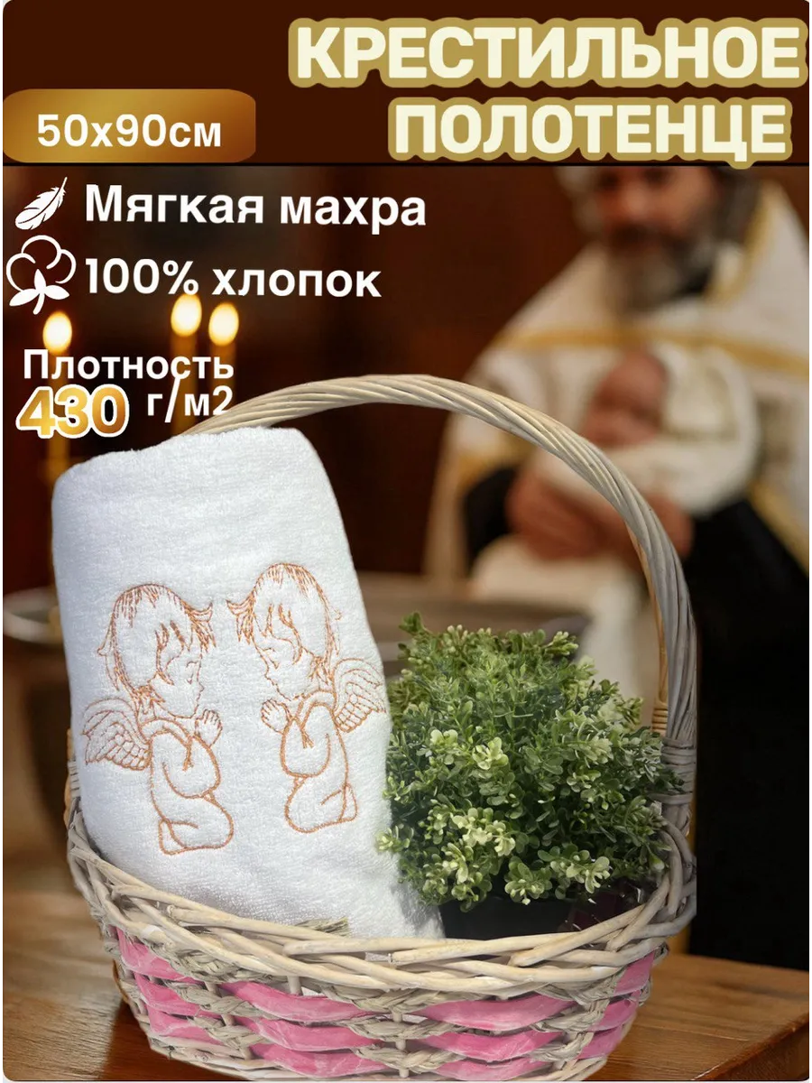 Полотенце крестильное детское махровое 50 х 90 см
