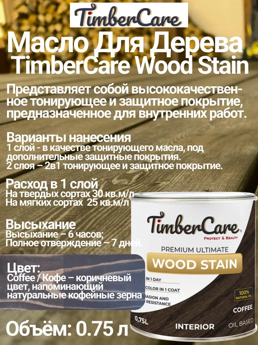 TimberCare Масло для дерева и мебели цвет Coffee, 0,75 л, 750 мл