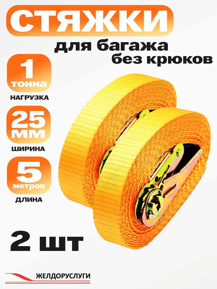 Стяжки для груза 25мм 5м 2 шт