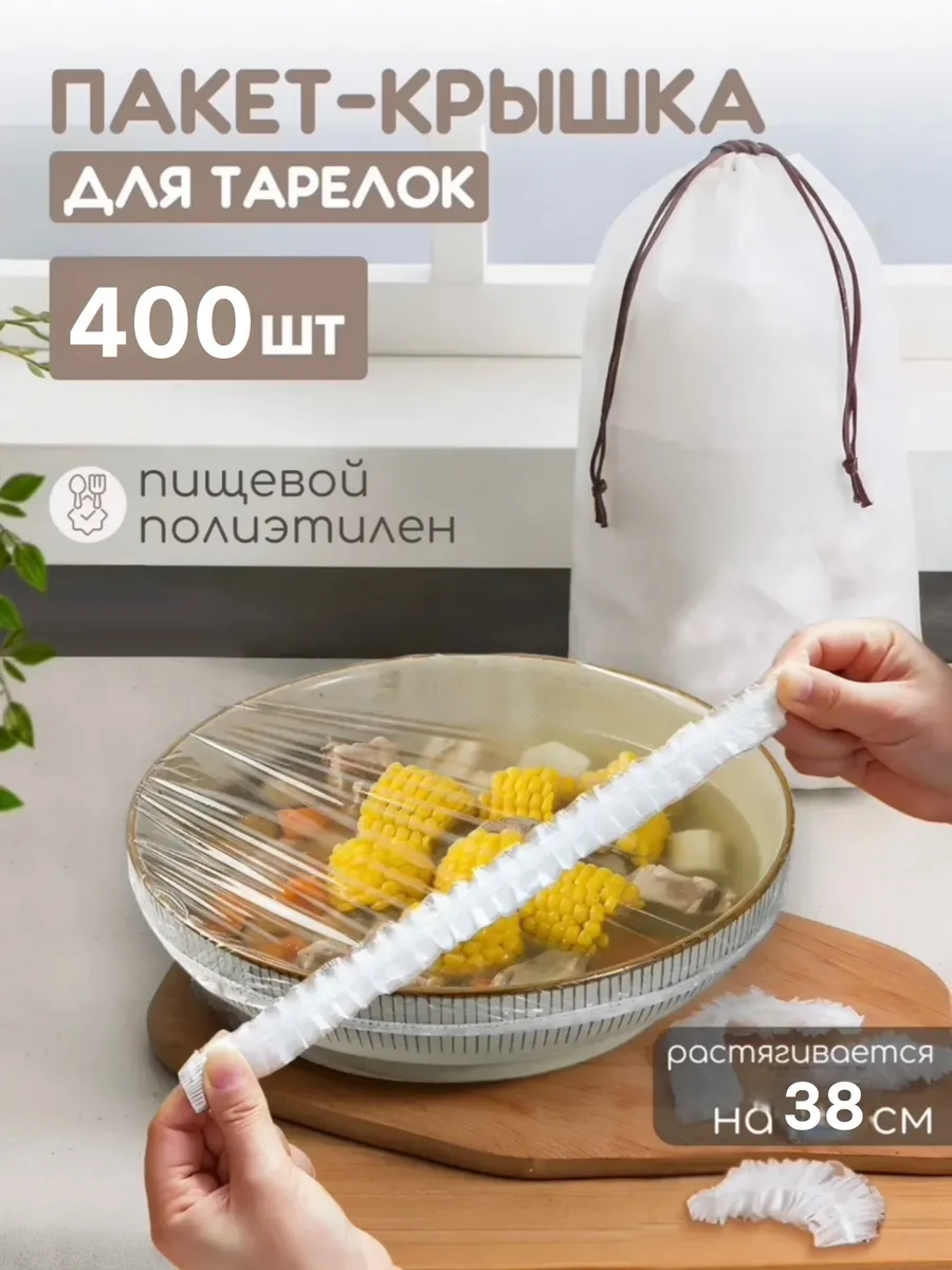 Пакеты крышки на резинке 400 штук