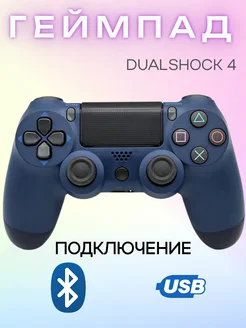 Геймпад беспроводной пс4, Bluetooth, темно-синий