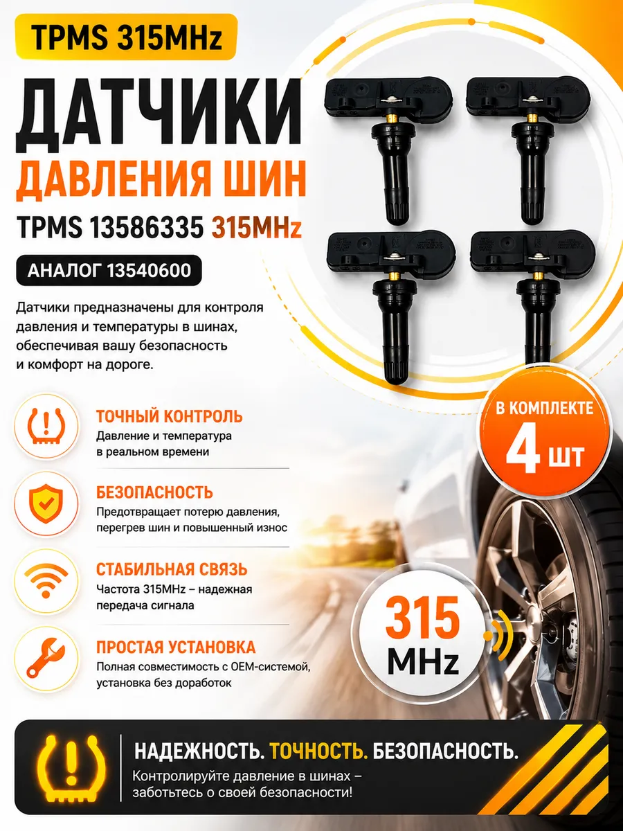 Датчики давления шин TPMS 315MHz (4 шт) Chevrolet Cruze